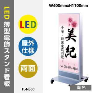 看板　店舗用看板　照明入り看板　LED薄型電飾スタンド看板　W400mmxH1100mm 　TL-N380 【代引不可】｜bestsign