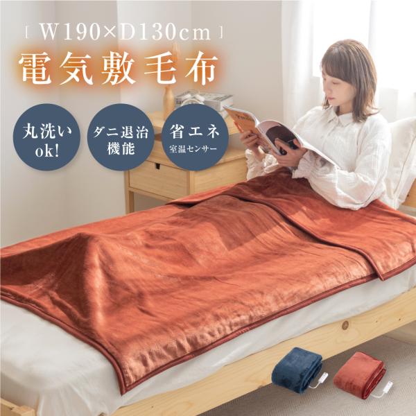 MORITA モリタ 電気掛敷毛布 フランネル ブランケット ダニ退治 室温センサー ウォッシャブル...