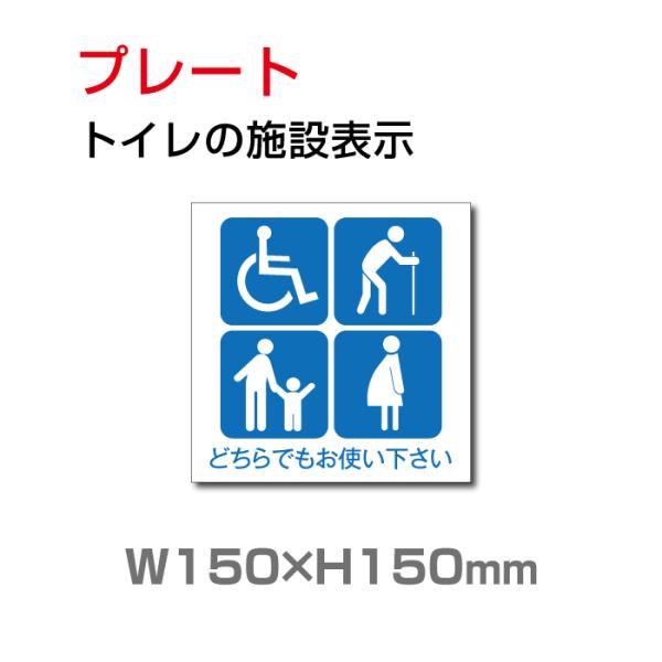 「どちらでもお使いください」多目的トイレ標識 プレート看板 アルミ複合板 3mm厚 W150×H15...