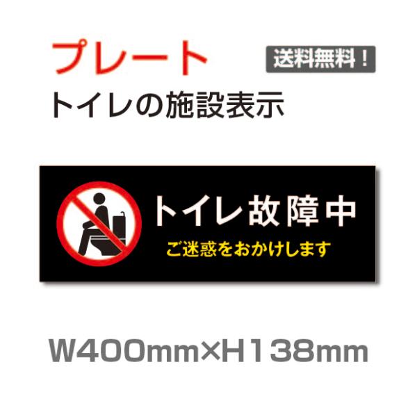 「トイレ故障中」W400mm×H138mm プレート看板 アルミ複合板 3mm厚（toi-263）