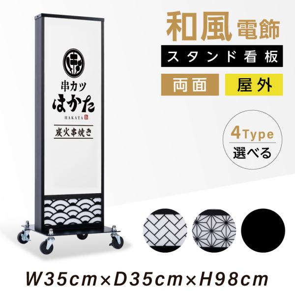 LED電飾看板 和風 高さ98cm 屋外仕様 アルミ式電飾スタンド看板 LED内照明仕様 防水 両面...
