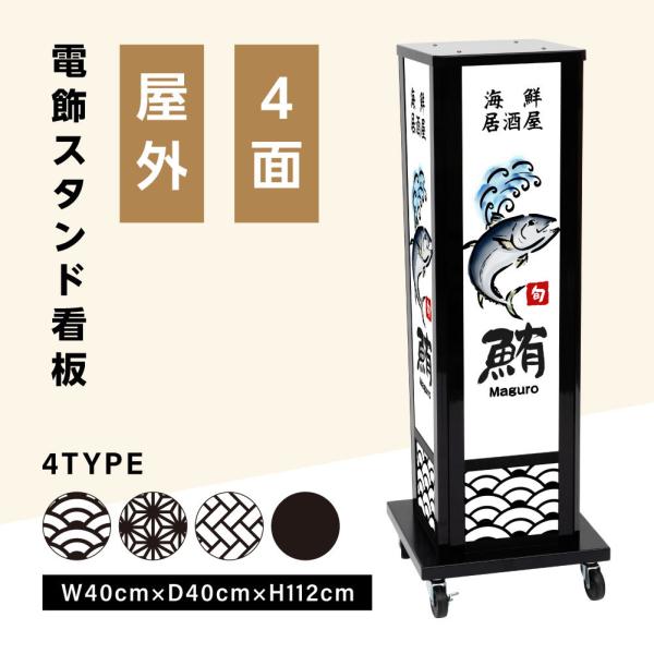 電飾看板 和風看板 高さ112cm 屋外仕様 アルミ式電飾スタンド看板 内照明仕様 防水 四面 キャ...