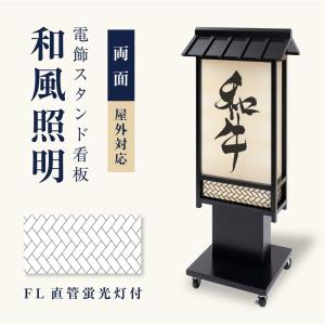 BESTSIGN（ベストサイン） 電飾看板 和風看板 高さ125cm 屋外仕様