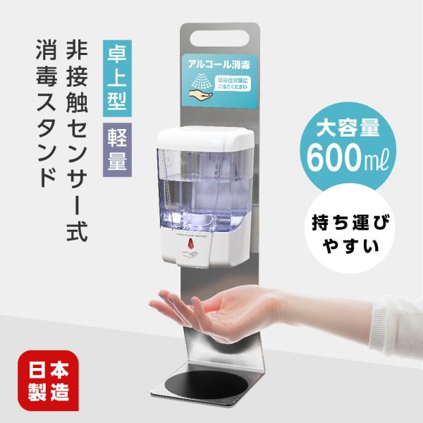 日本製造 卓上型 非接触 自動手指消毒器 大容量600ml コンパクト 赤外線センサー アルコールデ...