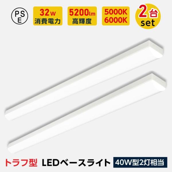 ledベースライト 40W型 2灯相当 トラフ型 2台セット LED蛍光灯 薄型 器具一体型 一体型...