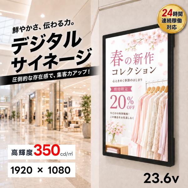 デジタルサイネージ 23.6インチ 縦横自在 壁掛け 小型 液晶ディスプレイ フルHD 高輝度 35...
