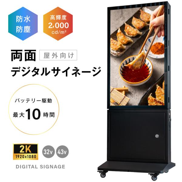 バッテリー駆動デジタルサイネージ 屋外 防水 32V 43V 両面 自立型 電子看板 USBメモリ ...