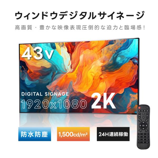 2K 屋外対応デジタルサイネージ 業務用 電子看板 オフィス 1500輝度 液晶パネル デジタル サ...