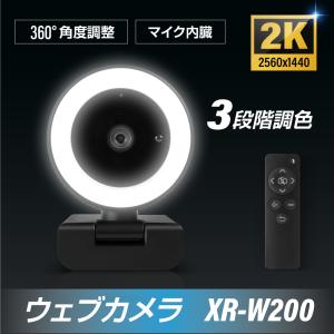 ウェブカメラ マイク内蔵 2K高画質 360°角度調整 3段階調色