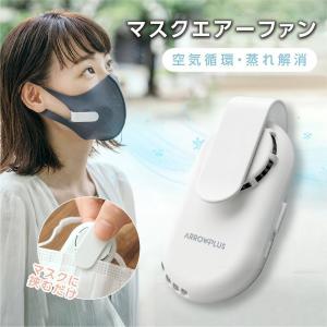 マスクファン・エア 扇風機 蒸れない 熱中症対策 USB充電式 小型 超軽量 おしゃれ 涼しい 新生活 省エネ  xr-m224爆買