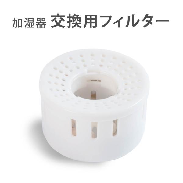 超音波加湿器 交換用フィルター 新生活  麦飯石フィルター 新生活 浄化 除菌 空気清浄 お手入れ簡...