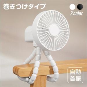卓上扇風機 ベビーカー 扇風機 360°角度調節可能 持ち運び 三脚 小型 サーキュレーター USB充電 風量3段階調節 吊り下げ 静音 仕様変更あり xr-tf320-wh