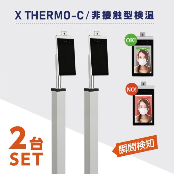 2台セット 温度検知カメラ エクスサーモ XThermo 非接触型 AI温度センサー搭載 瞬間検知 ...