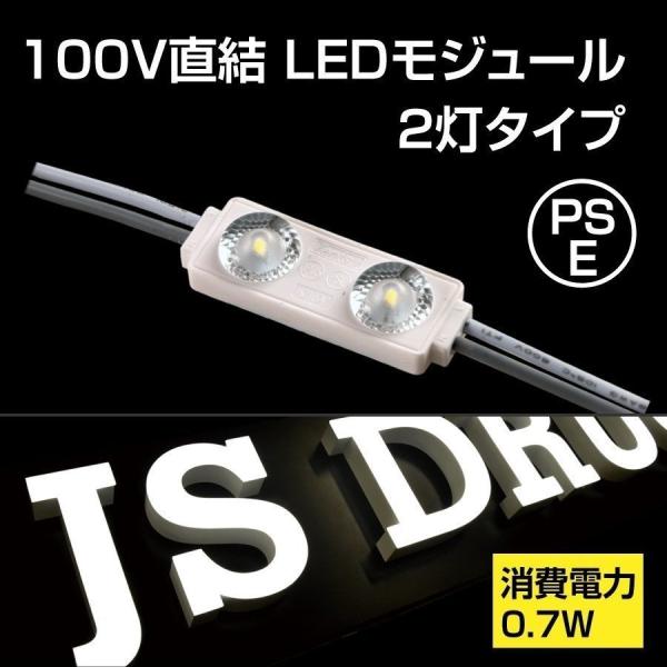 LEDモジュール（2灯タイプ）チャンネル専用100Ｖ 最大連結200個 省エネ 看板用ライト 照明機...