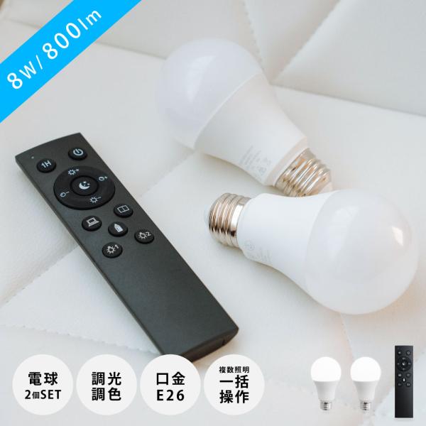 LED電球 60W相当 2個 セット リモコン付き E26 直径60 無段階調色調光 昼光色 昼白色...