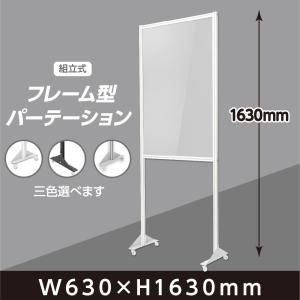 日本製 透明アクリルパーテーション W630ｘH1630mm 組立式