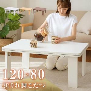 こたつ こたつテーブル 手元コントローラー付 こたつ 日本製 折りたたみ 長方形 120ｘ80cm ヒーターユニット 折れ脚  おしゃれ  zd12080-mc50｜bestsign