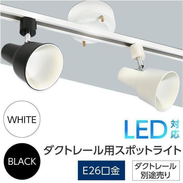 スポットライト E26口金対応 LED電球/ダクトレール別売り シーリング ライト ライティングレー...