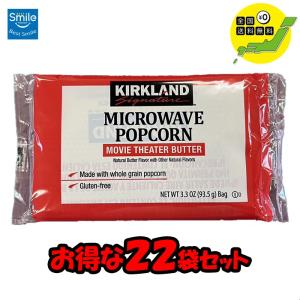 コストコ ポップコーン 22袋 COSTCO KIRKLAND カークランド お菓子 詰め合わせ  おつまみ｜bestsmil