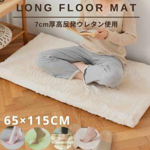 長座布団 65×115 選べる20色 ごろ寝マット カバー付 高反発ウレタン