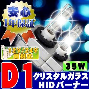 HIDバーナー 35W D1C/D1R/D1S 6000K 12V/24V 2個セット キセノン ヘッドライト/フォグランプ UVカットクリスタルガラス