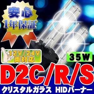 HIDバーナー 35W  D2C/D2R/D2S 12000K 12V/24V 2個セット キセノン ヘッドライト/フォグランプ UVカットクリスタルガラス