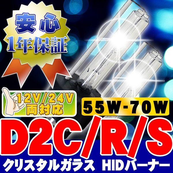 HIDバーナー 55W〜70W対応 D2C/D2R/D2S 8000K 12V/24V 2個セット ...