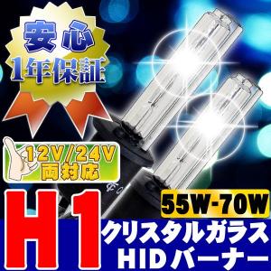 HIDバーナー 55W〜70W対応 H1 10000K 12V/24V 2個セット キセノン ヘッドライト/フォグランプ UVカットクリスタルガラス｜bestsquare