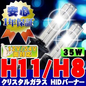 HIDバーナー 35W H11 6000K 12V/24V 2個セット キセノン ヘッドライト/フォグランプ UVカットクリスタルガラス