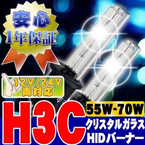 HIDバーナー 55W〜70W対応 H3C 6000K 12V/24V 2個セット キセノン ヘッドライト/フォグランプ UVカットクリスタルガラス