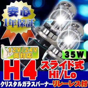 HIDバーナー 35W H4 Hi/Lo スライド式 10000K リレーレス付 12V/24V 2個セット キセノン ヘッドライト/フォグランプ UVカットクリスタルガラス｜bestsquare