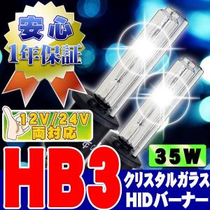 HIDバーナー 35W HB3 6000K 12V/24V 2個セット キセノン ヘッドライト/フォグランプ UVカットクリスタルガラス｜bestsquare