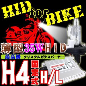 バイク用超薄型HIDキット 35W H4固定式 Hi/Lo 交流式 ヘッドライト フォグランプ｜bestsquare