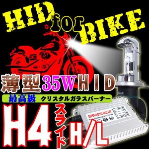 バイク用超薄型HIDキット 35W H4スライド式 Hi/Lo 交流式 ヘッドライト フォグランプ｜bestsquare