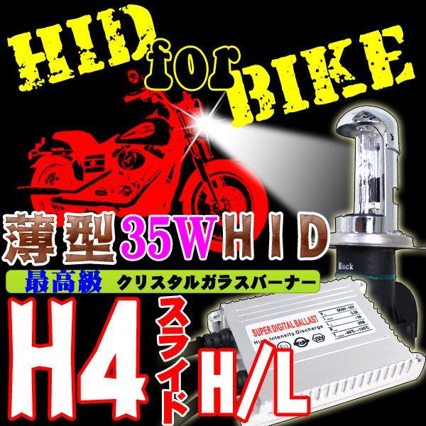 バイク用超薄型HIDキット 35W H4スライド式 Hi/Lo 交流式 ヘッドライト フォグランプ
