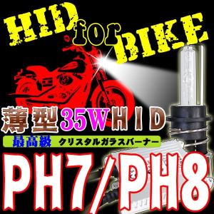バイク用超薄型HIDキット 35W PH7/PH8 交流式 ヘッドライト フォグランプ｜bestsquare