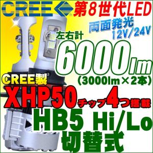 CREE製LEDチップ搭載LEDキット 左右計6000lm HB5 Hi/Lo切替式 ヘッドライト フォグランプ XHP50チップ 12V/24V｜bestsquare
