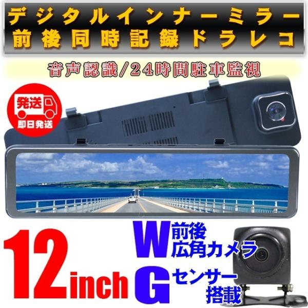 最新型　音声認識　車線逸脱　前後広角カメラ搭載 12インチ デジタルインナーミラー 前後同時記録ドラ...