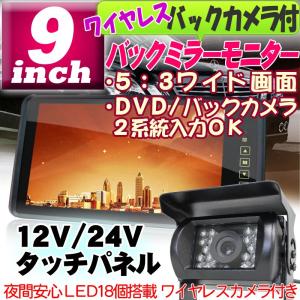 ワイヤレスバックカメラ付 バックミラーモニター 大画面9インチ 2系統入力可能 12V/24V両対応