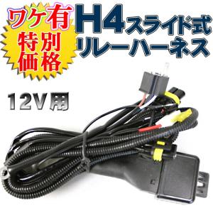 訳あり価格！H4スライド式専用 HIDリレーハーネス 12V 35W 55W 70W｜bestsquare