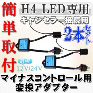 マイナスコントロール車専用 H4 LEDワーニングキャンセラー接続アダプター 12V/24V｜bestsquare