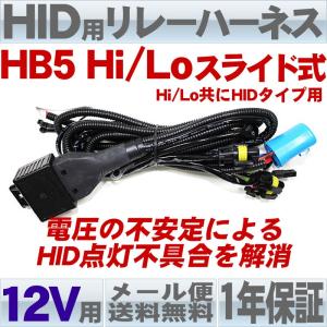 リレーハーネスキット(HB5 H/Lスライド式）HID用 12Ｖ専用