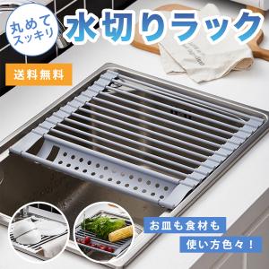 水切りラック シンク上 水切りカゴ 折りたたみ 食器乾燥 コンパクト