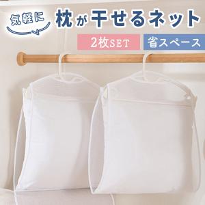 枕干し ネット 2枚セット 枕干しハンガー まく...の商品画像