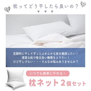 枕干し ネット 2枚セット 枕干しハンガー ま...の詳細画像1