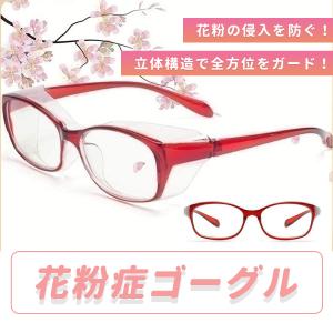 花粉メガネ 花粉対策 メガネ ゴーグル 花粉症...の詳細画像2