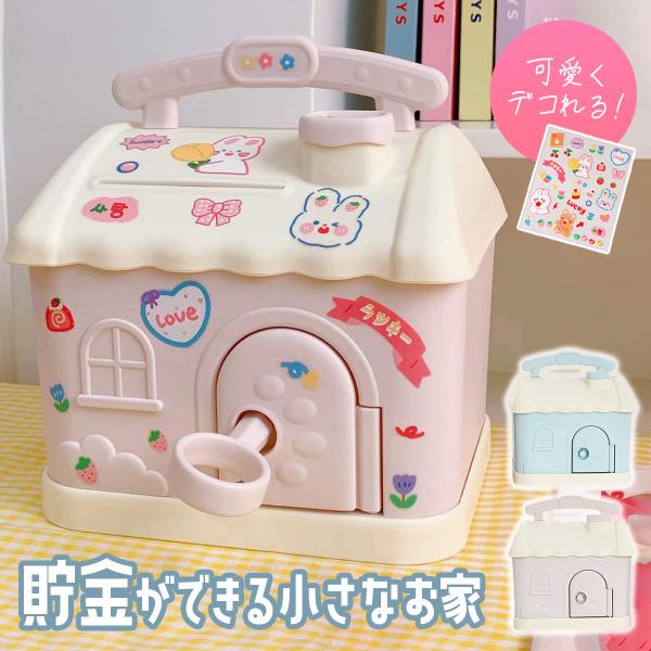 貯金箱 かわいい 子供 女の子 男の子 おしゃれ 可愛い コイン お札 紙幣 鍵付き 家型 小さな家...