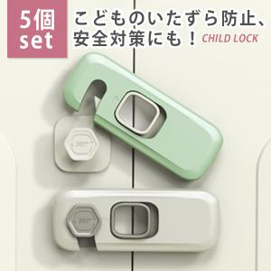 チャイルドロック ドアロック ベビーガード セーフティロック  扉ストッパー 5個セット  引き出し 赤ちゃん  子供 開き戸 地震 冷蔵庫 戸棚 猫 犬