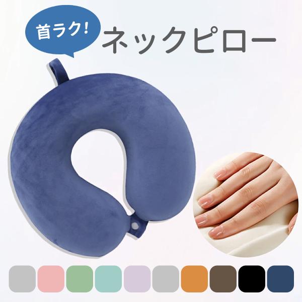 ネックピロー 飛行機 枕 コンパクト 低反発 ピロー ネック 携帯用枕 出張グッズ バス 軽量 旅行...