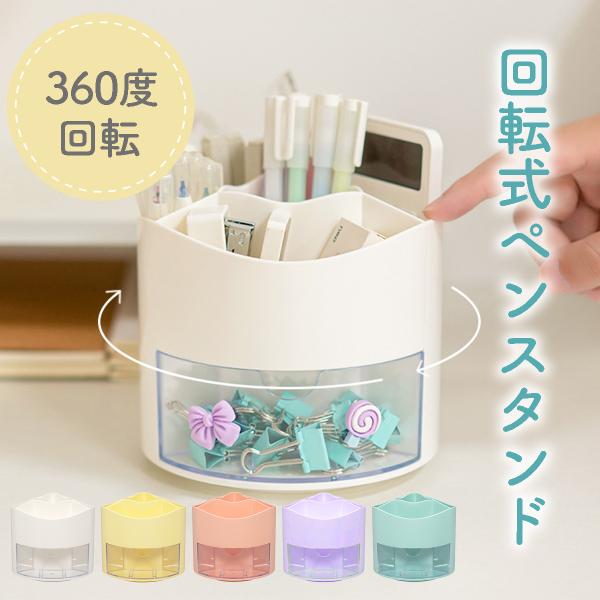 ペン立て 卓上 鉛筆立て デスク 360度回転 ペンスタンド 可愛い おしゃれ ペンたて ぺんたて ...